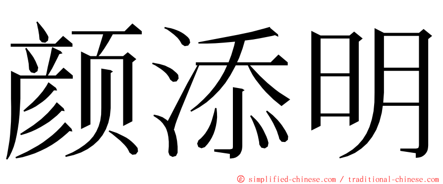 颜添明 ming font