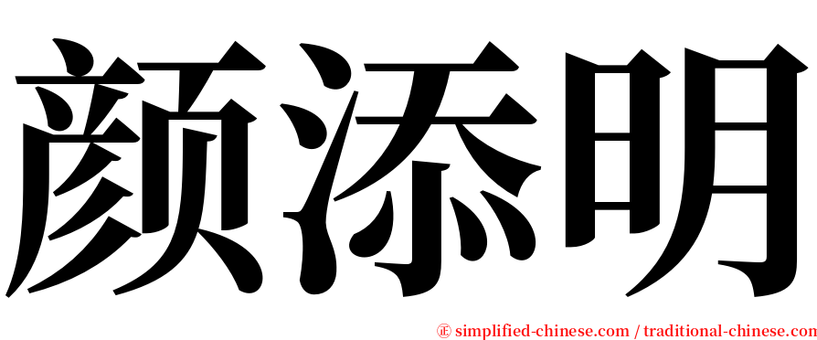颜添明 serif font