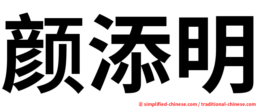 颜添明