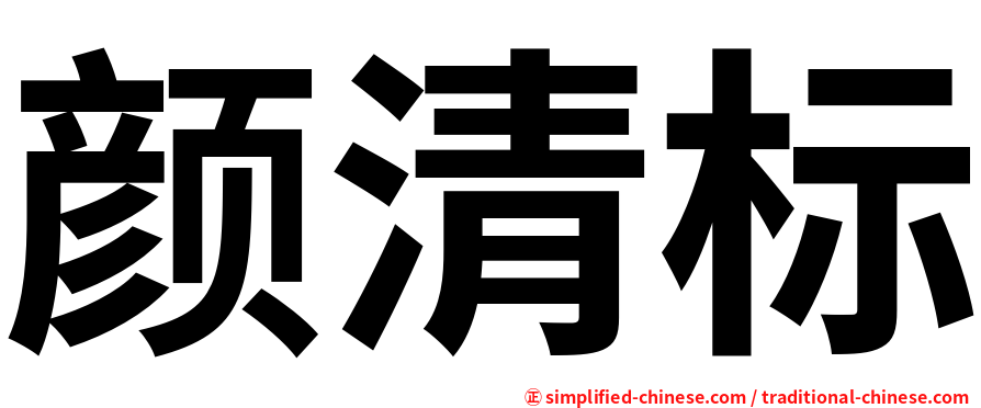 颜清标