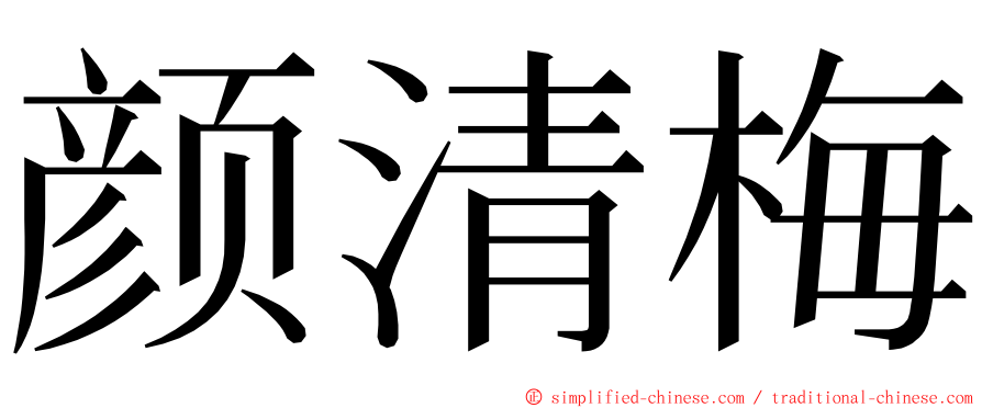 颜清梅 ming font