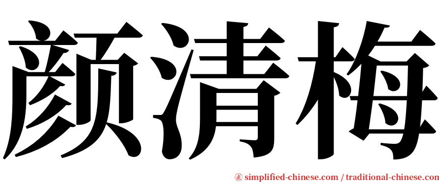 颜清梅 serif font