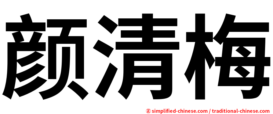 颜清梅