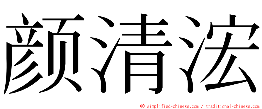 颜清浤 ming font