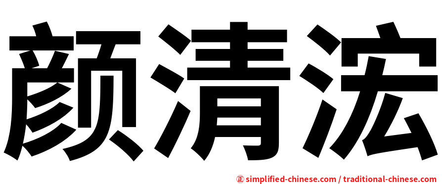 颜清浤