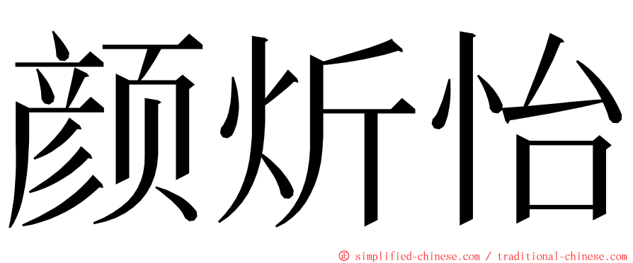 颜炘怡 ming font