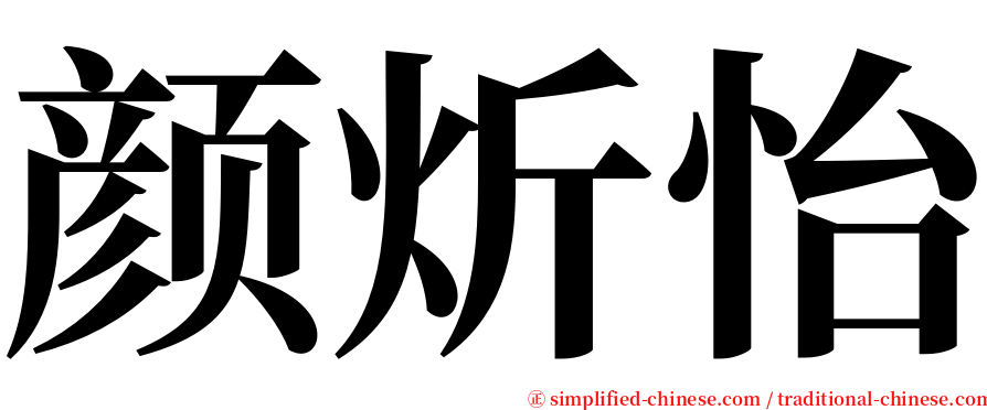 颜炘怡 serif font