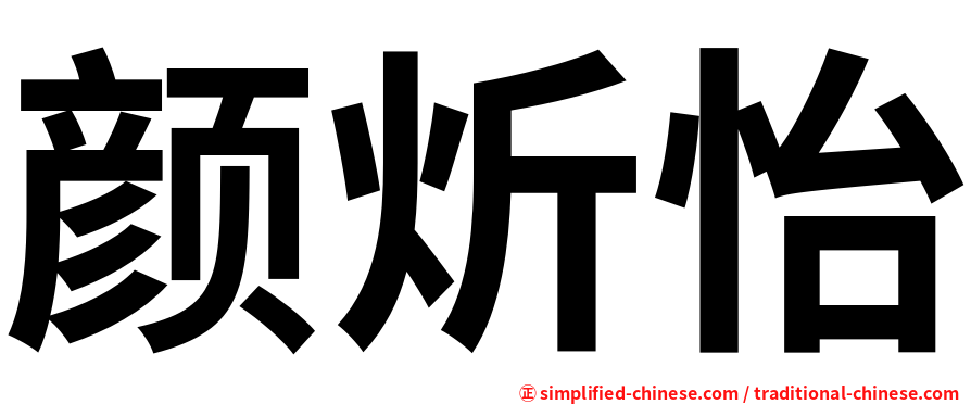 颜炘怡