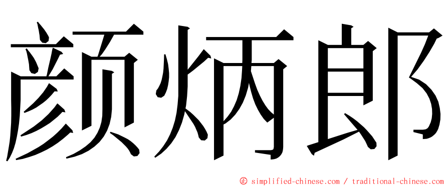 颜炳郎 ming font
