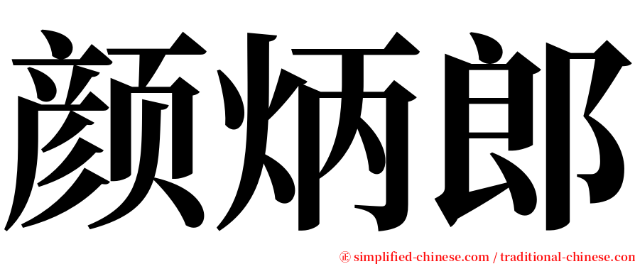 颜炳郎 serif font