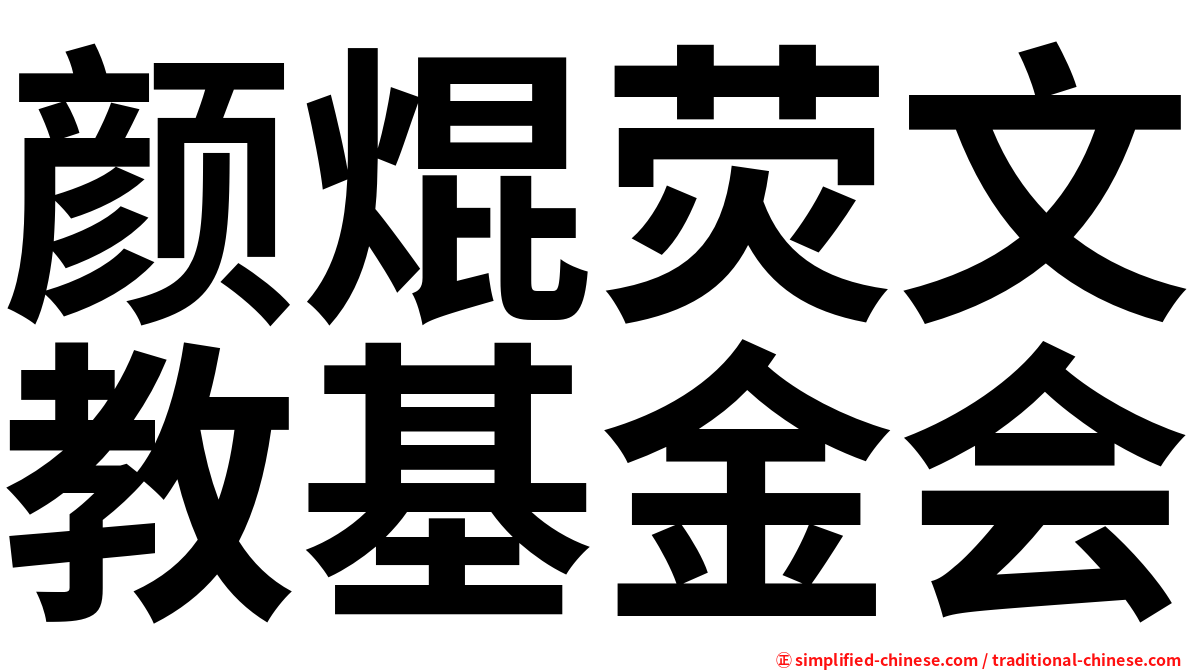 颜焜荧文教基金会
