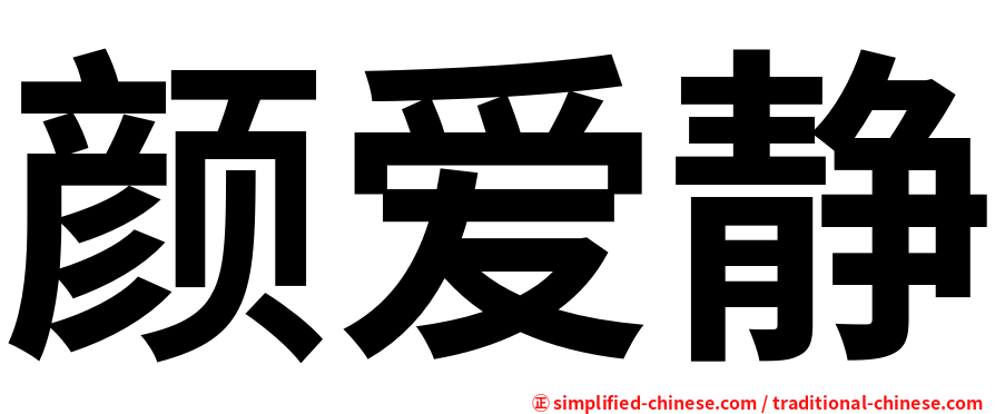 颜爱静