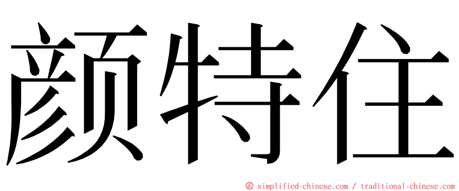颜特住 ming font