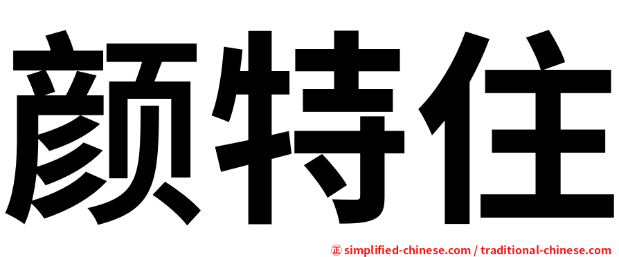 颜特住