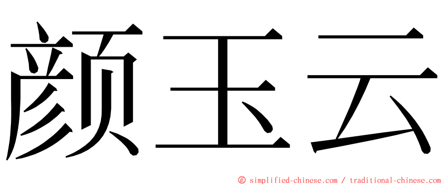颜玉云 ming font