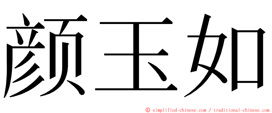 颜玉如 ming font