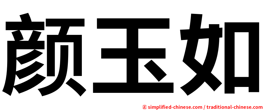 颜玉如