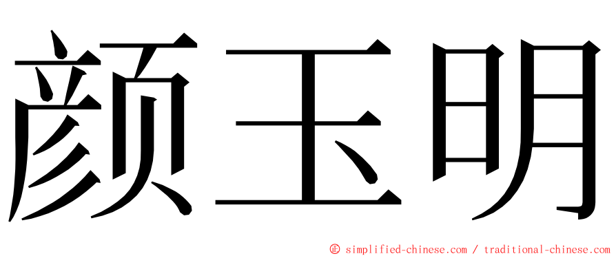 颜玉明 ming font