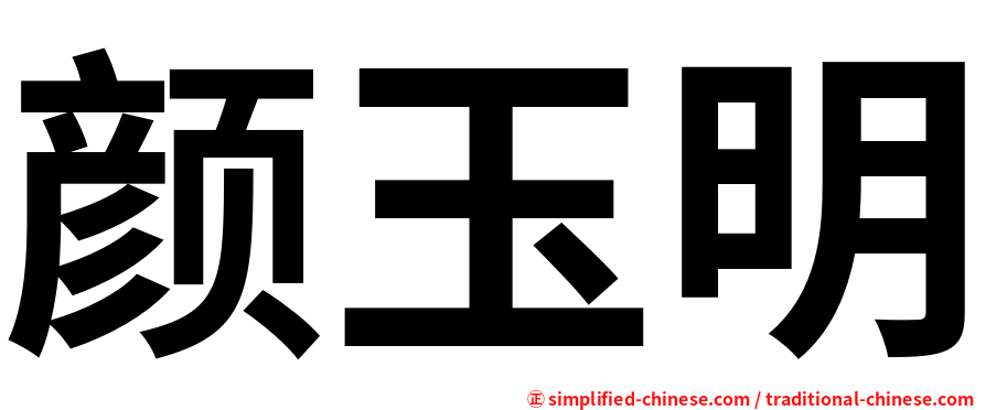颜玉明