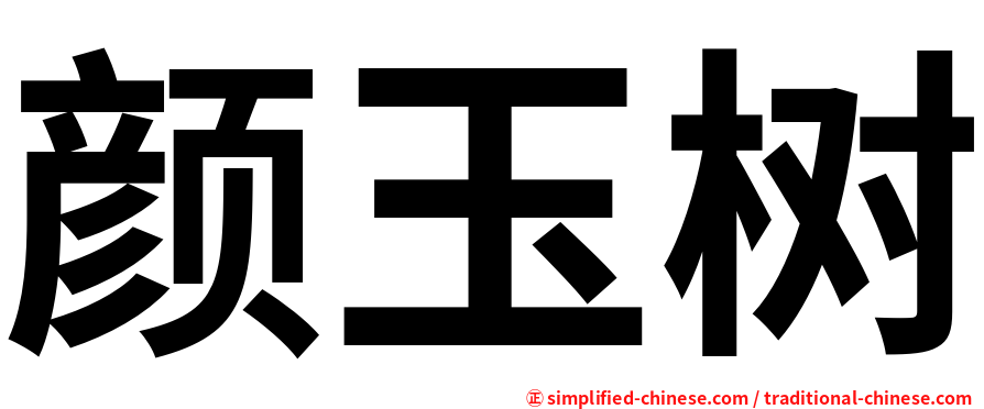 颜玉树