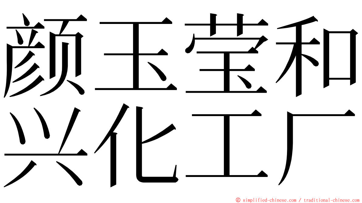 颜玉莹和兴化工厂 ming font