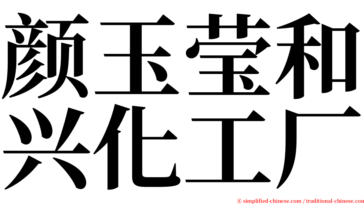 颜玉莹和兴化工厂 serif font