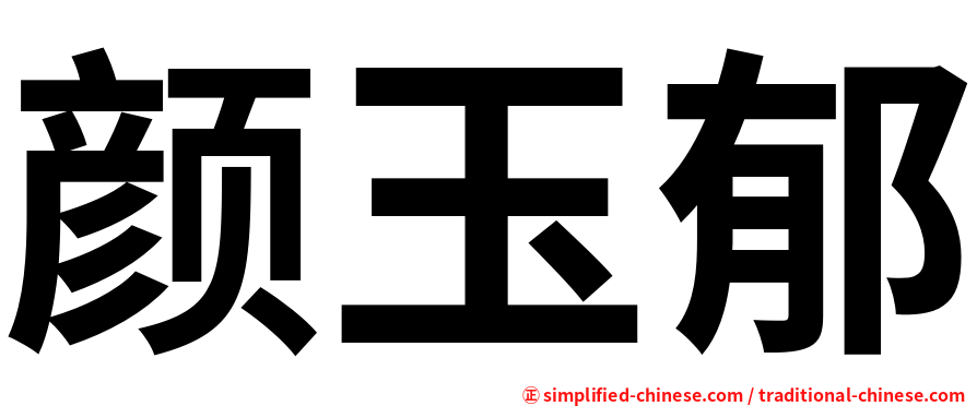 颜玉郁