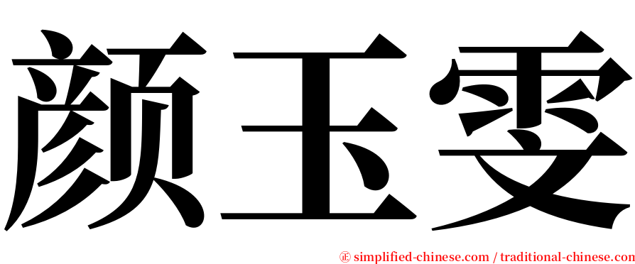 颜玉雯 serif font
