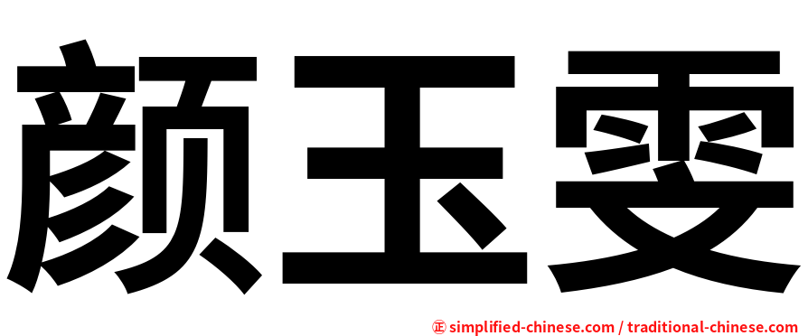 颜玉雯