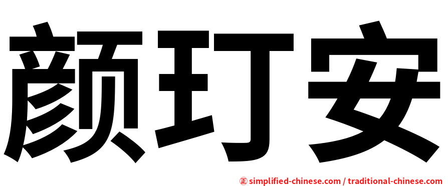 颜玎安