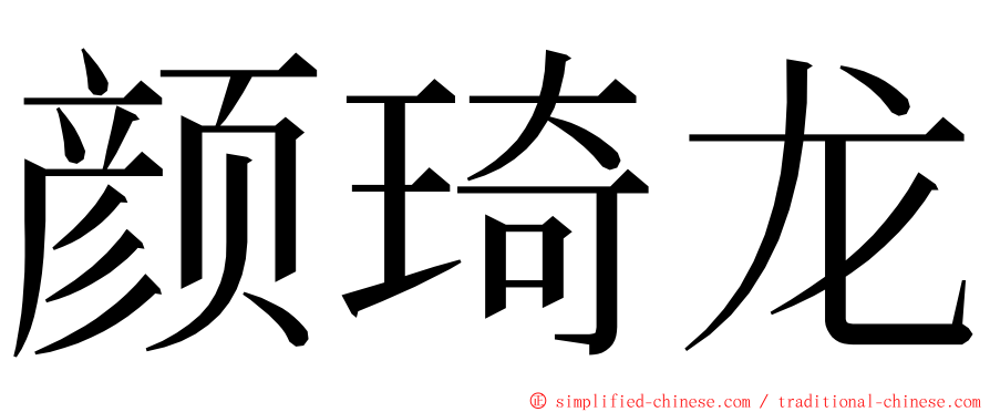 颜琦龙 ming font