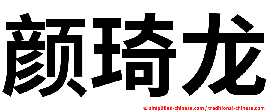 颜琦龙