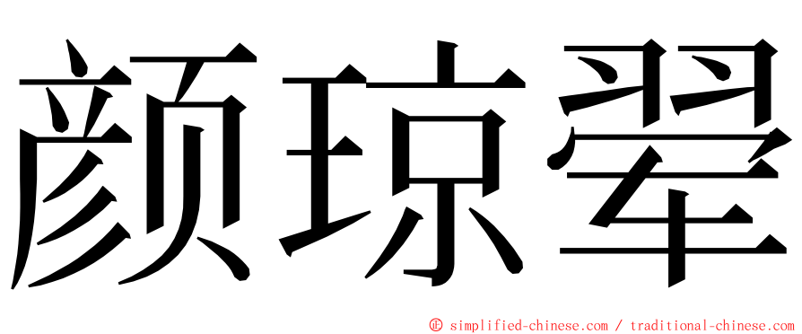 颜琼翚 ming font