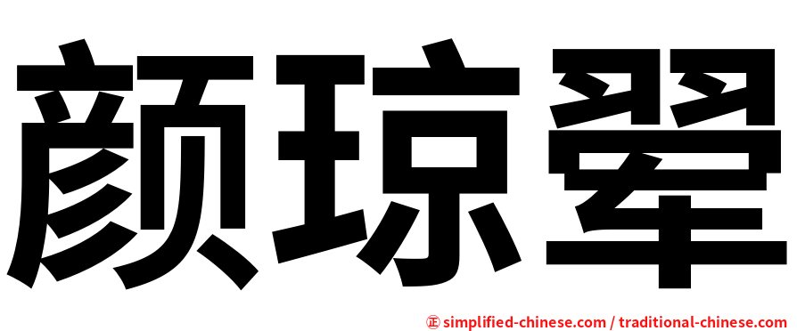 颜琼翚