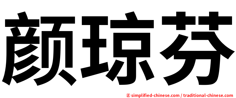 颜琼芬