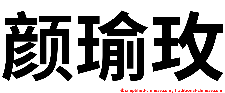 颜瑜玫