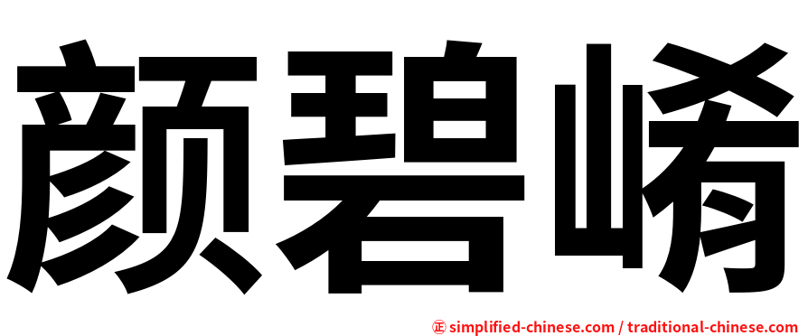 颜碧崤