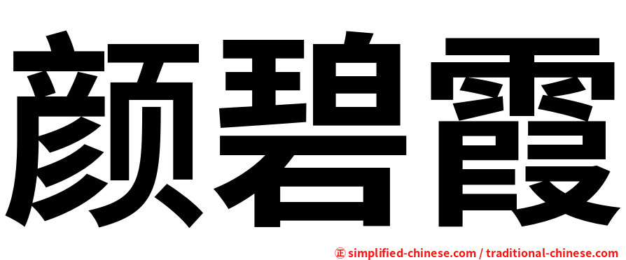 颜碧霞