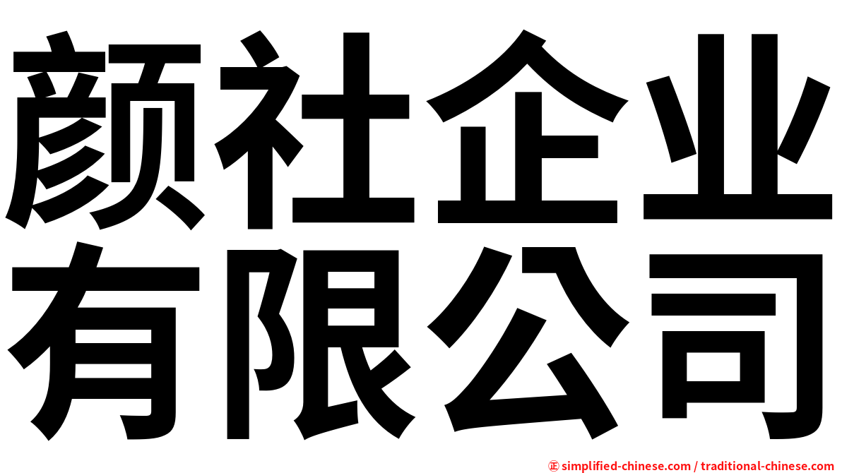 颜社企业有限公司