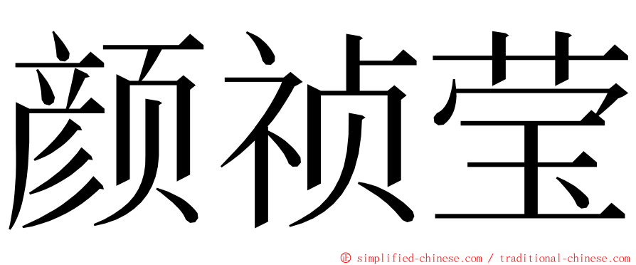 颜祯莹 ming font