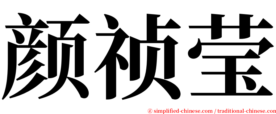 颜祯莹 serif font