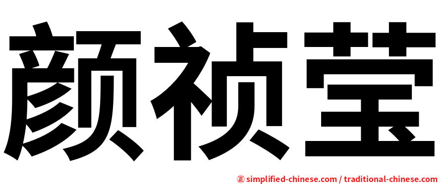 颜祯莹