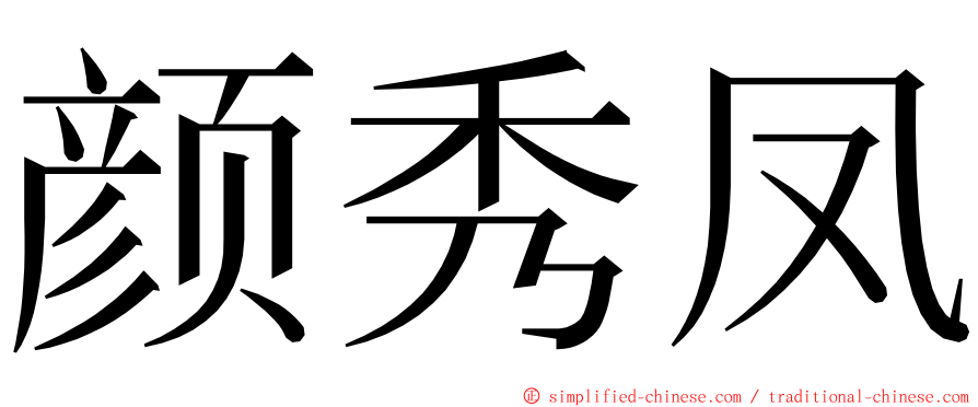 颜秀凤 ming font