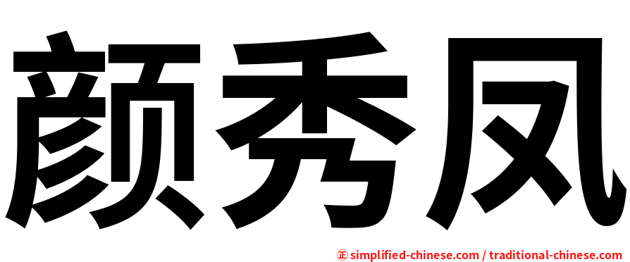 颜秀凤
