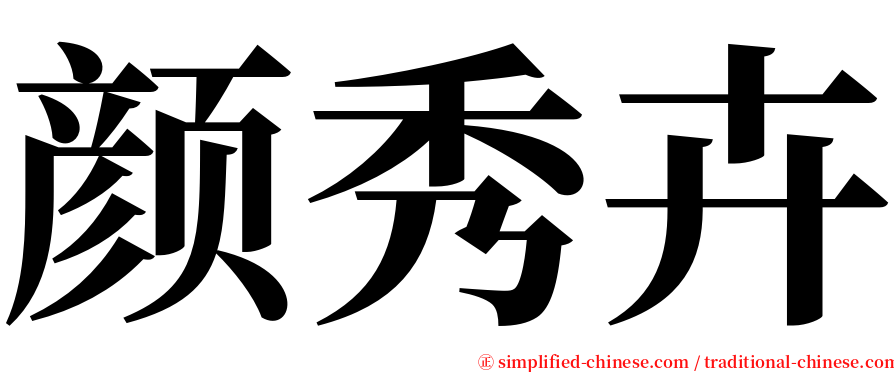 颜秀卉 serif font
