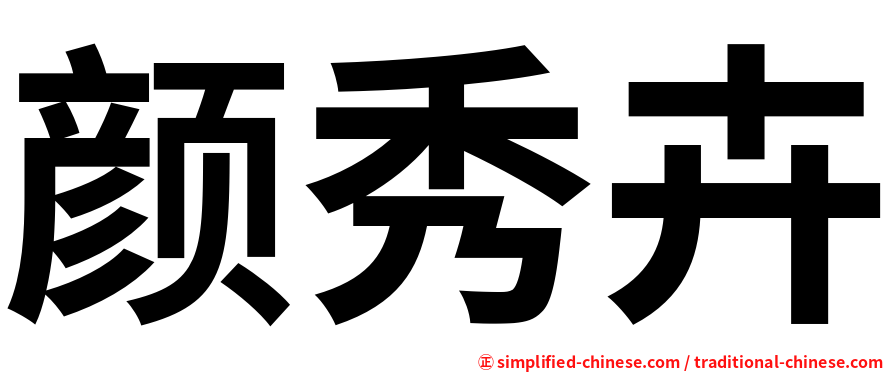 颜秀卉