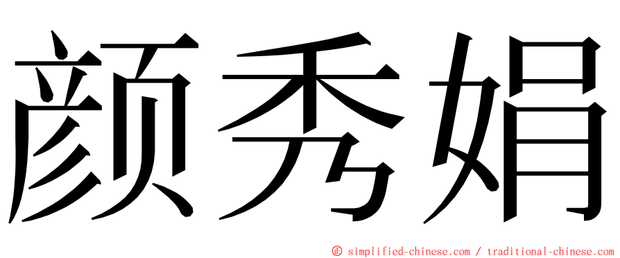 颜秀娟 ming font