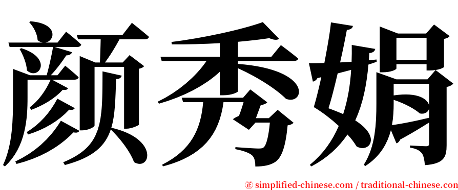 颜秀娟 serif font