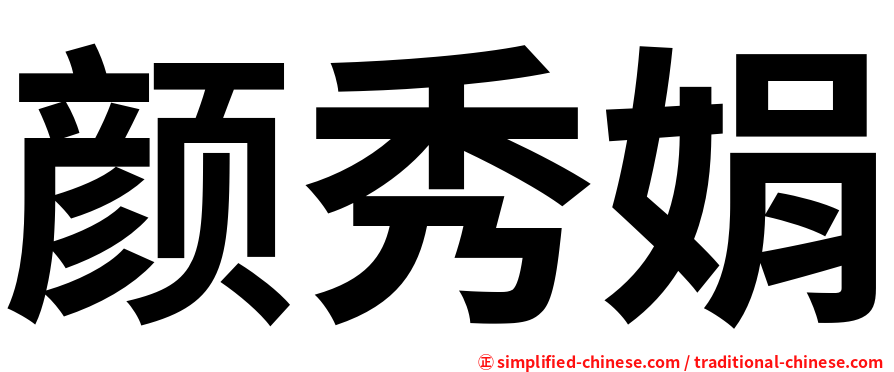 颜秀娟