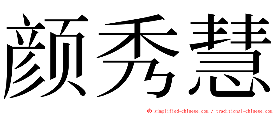 颜秀慧 ming font